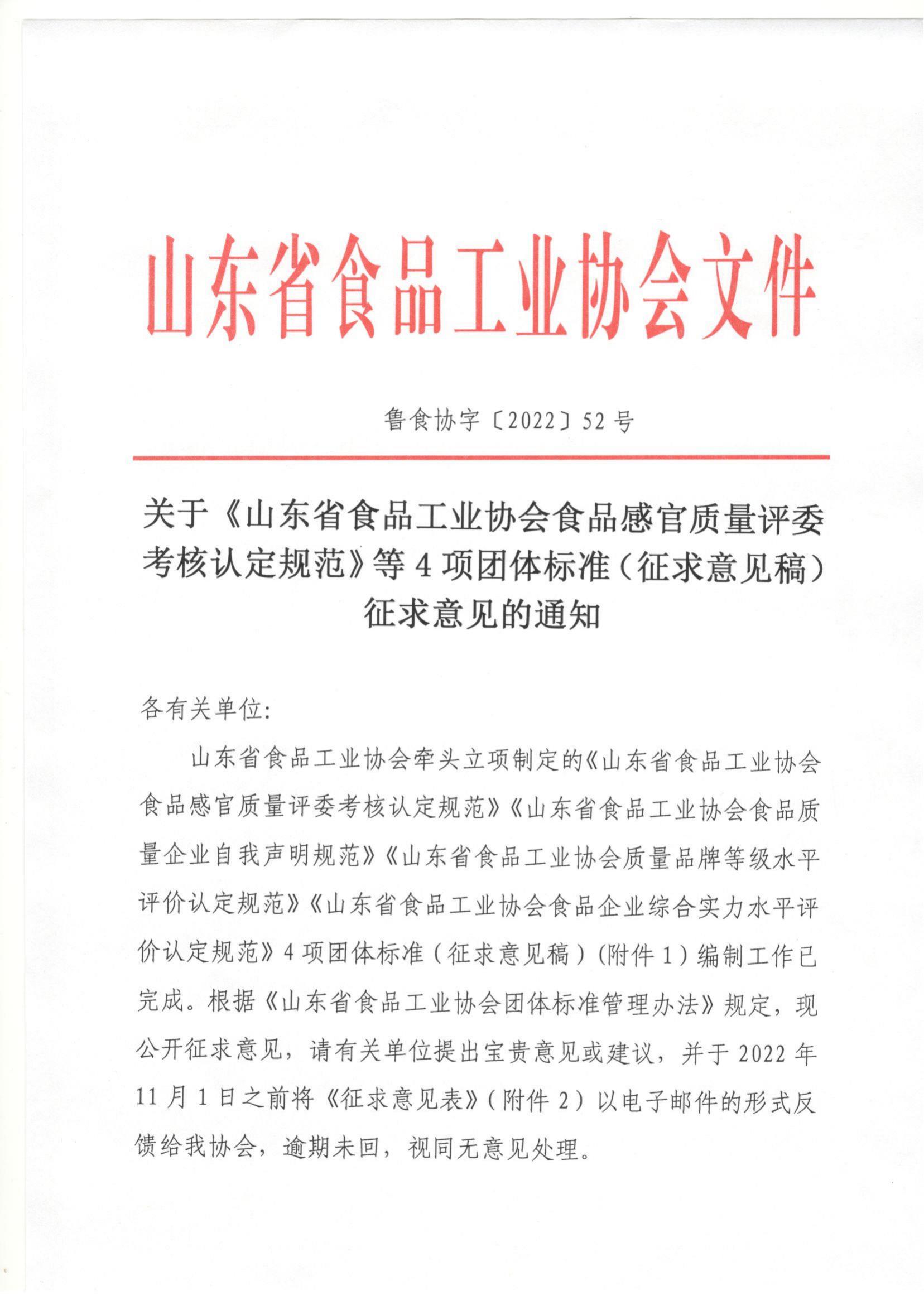 52號 關于《山東省食品工業(yè)協(xié)會食品感官質量評委考核認定規(guī)范》等4項團體標準（征求意見稿）征求意見的通知_00.jpg