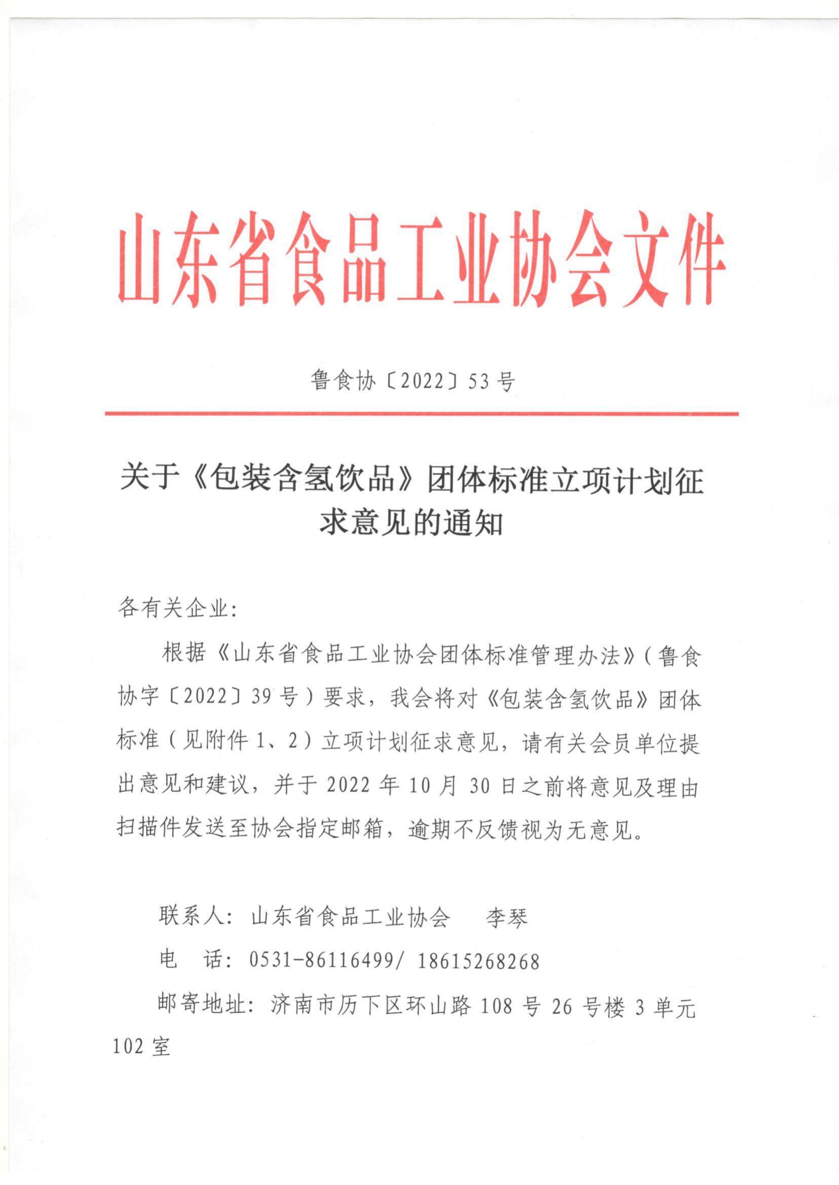 53號 關(guān)于《包裝含氫飲品》團體標準立項計劃征求意見的通知_00.jpg