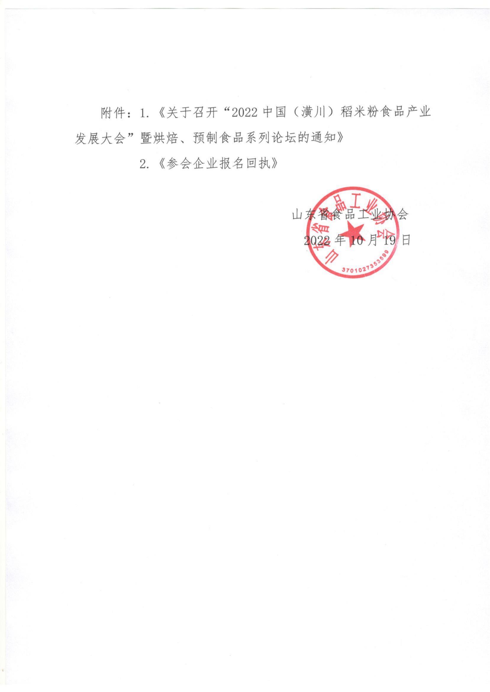 54號(hào) 轉(zhuǎn)發(fā)《關(guān)于召開“2022中國（潢川）稻米粉食品產(chǎn)業(yè)發(fā)展大會(huì)”暨烘焙、預(yù)制食品系列論壇的通知》通知_01.jpg