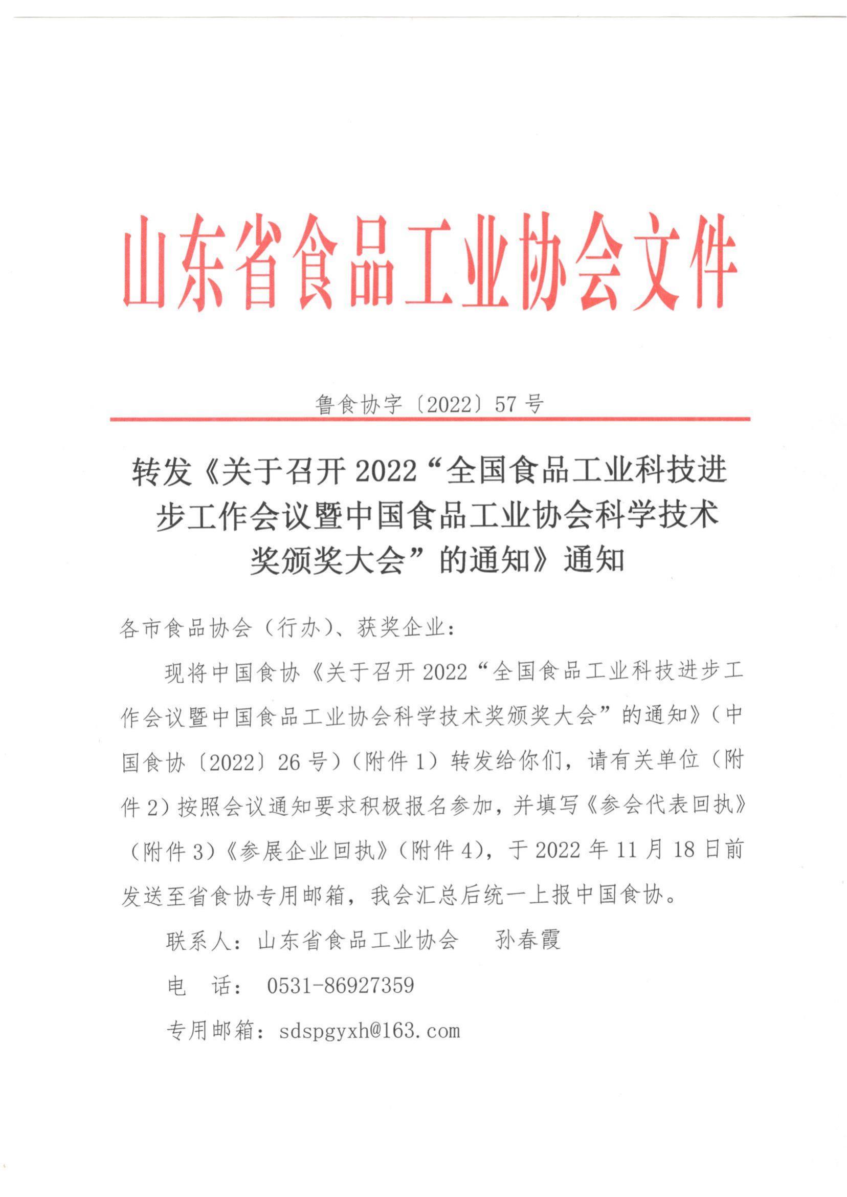 57號 轉(zhuǎn)發(fā)《關(guān)于召開2022”全國食品工業(yè)科技進步工作會議暨中國食品工業(yè)協(xié)會科學技術(shù)獎頒獎大會“的通知》通知_00.jpg