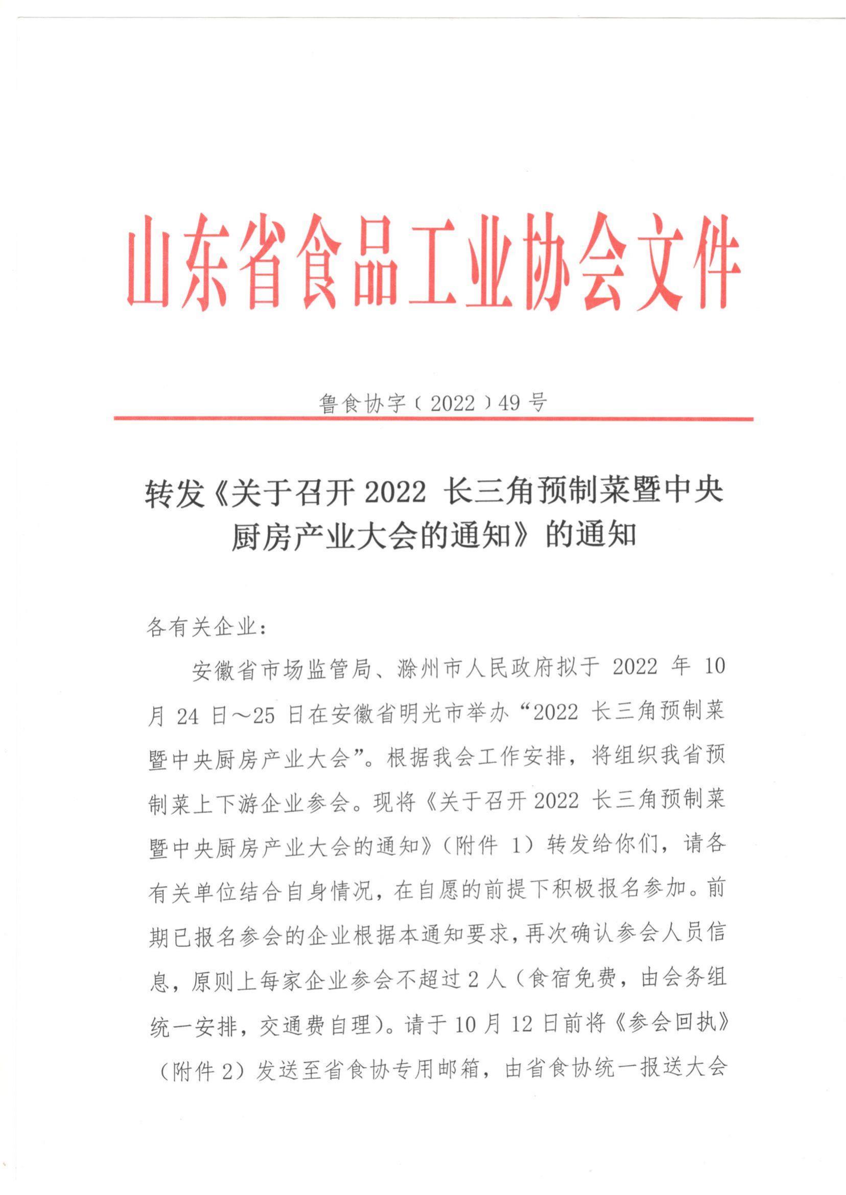 49號(hào) 轉(zhuǎn)發(fā)《關(guān)于召開2022長(zhǎng)三角預(yù)制菜暨中央廚房產(chǎn)業(yè)大會(huì)的通知》的通知_00.jpg