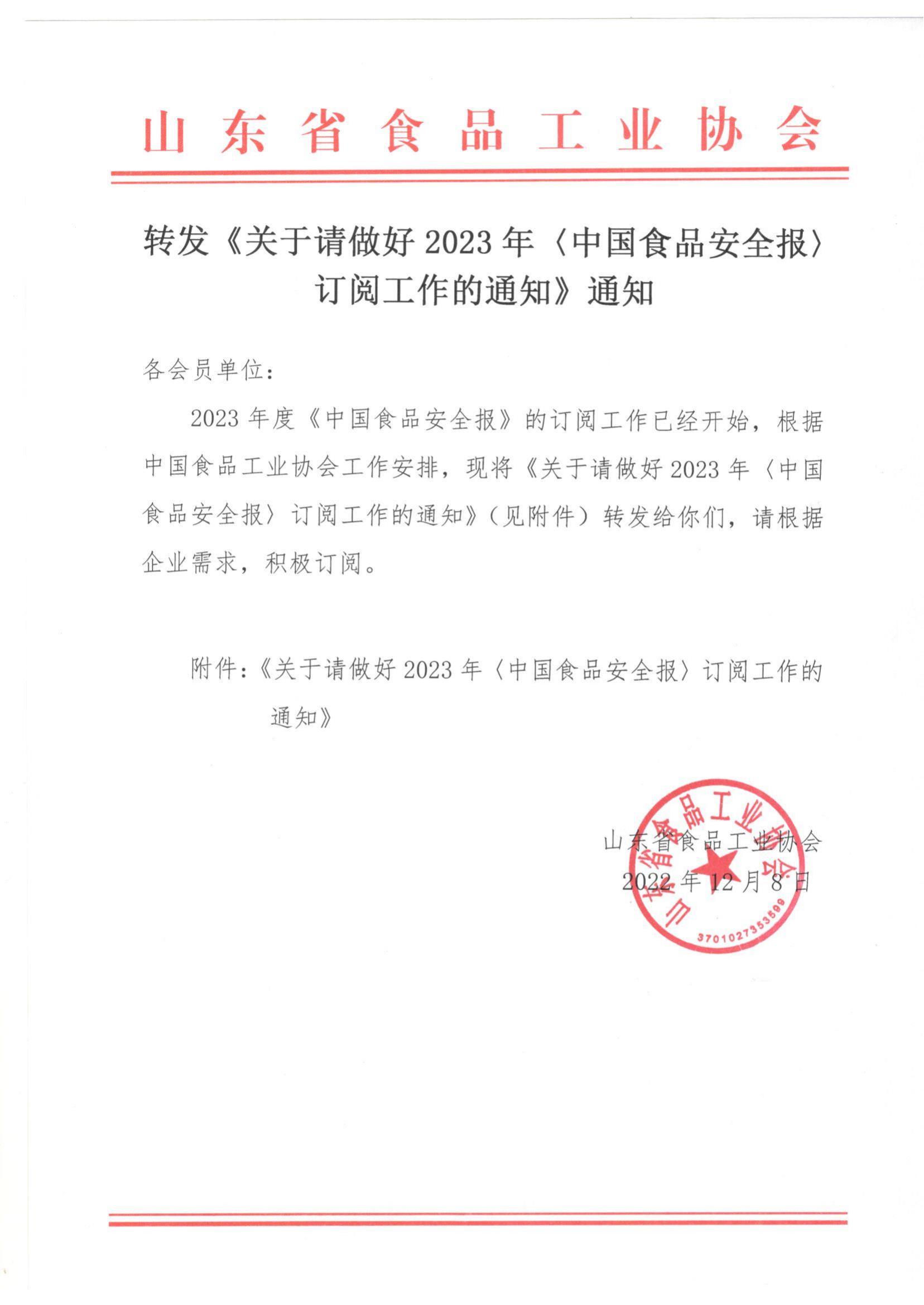 轉(zhuǎn)發(fā)《關(guān)于請做好2023年〈中國食品安全報〉訂閱工作的通知》通知_00.jpg