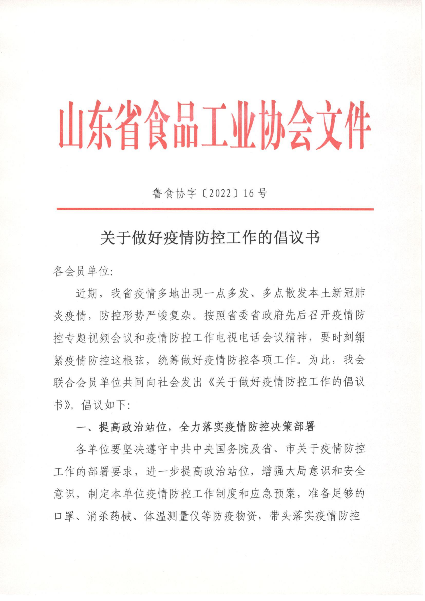 16號(hào)  關(guān)于做好疫情防控工作的倡議書_00.png