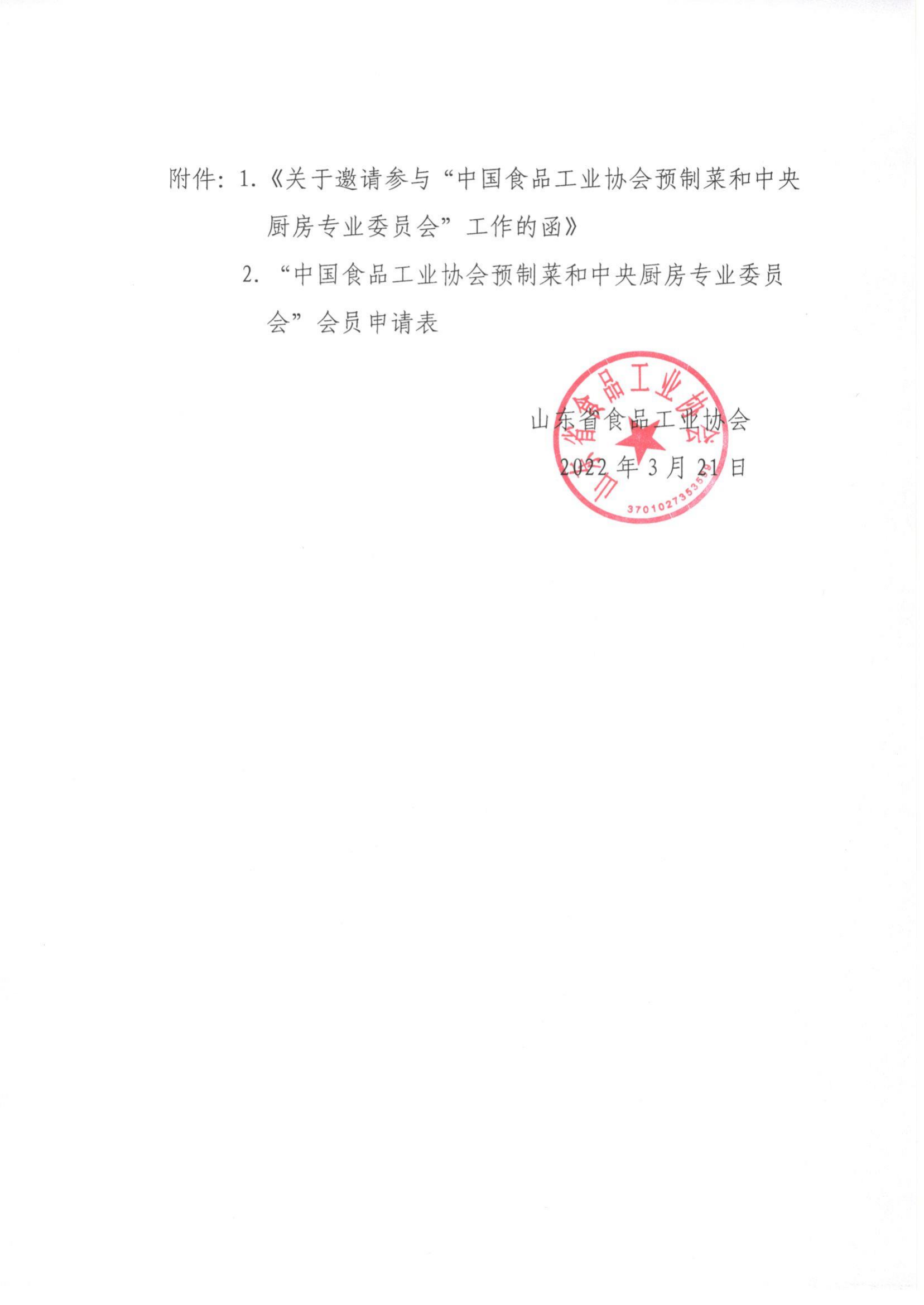 19號 轉(zhuǎn)發(fā)《關(guān)于邀請參與“中國食品工業(yè)協(xié)會預(yù)制菜和中央廚房專業(yè)委員會”工作的函》通知_01.png