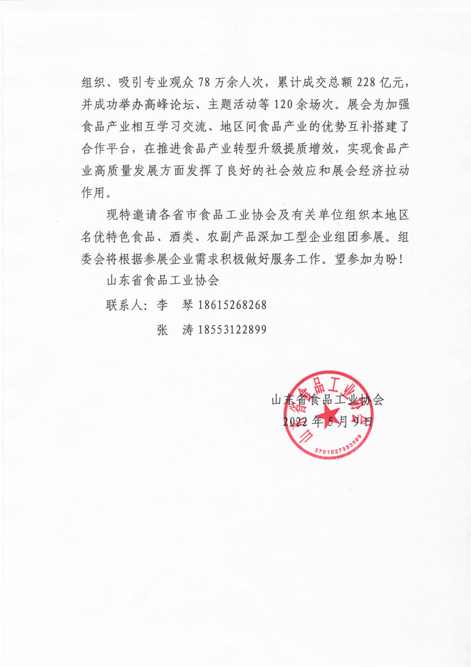 省食協(xié)關(guān)于組織參加全國(guó)食品博覽會(huì)的函 (2)_01.png