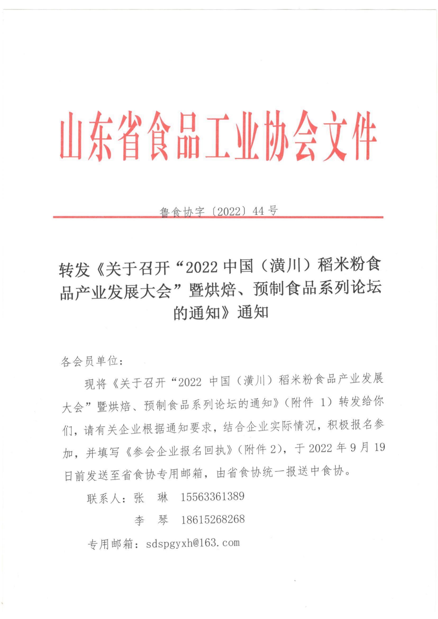 44號(hào) 轉(zhuǎn)發(fā)《關(guān)于召開“2022中國（潢川）稻米粉食品產(chǎn)業(yè)發(fā)展大會(huì)”暨烘焙 預(yù)制食品系列論壇的通知》通知(2)_00.jpg