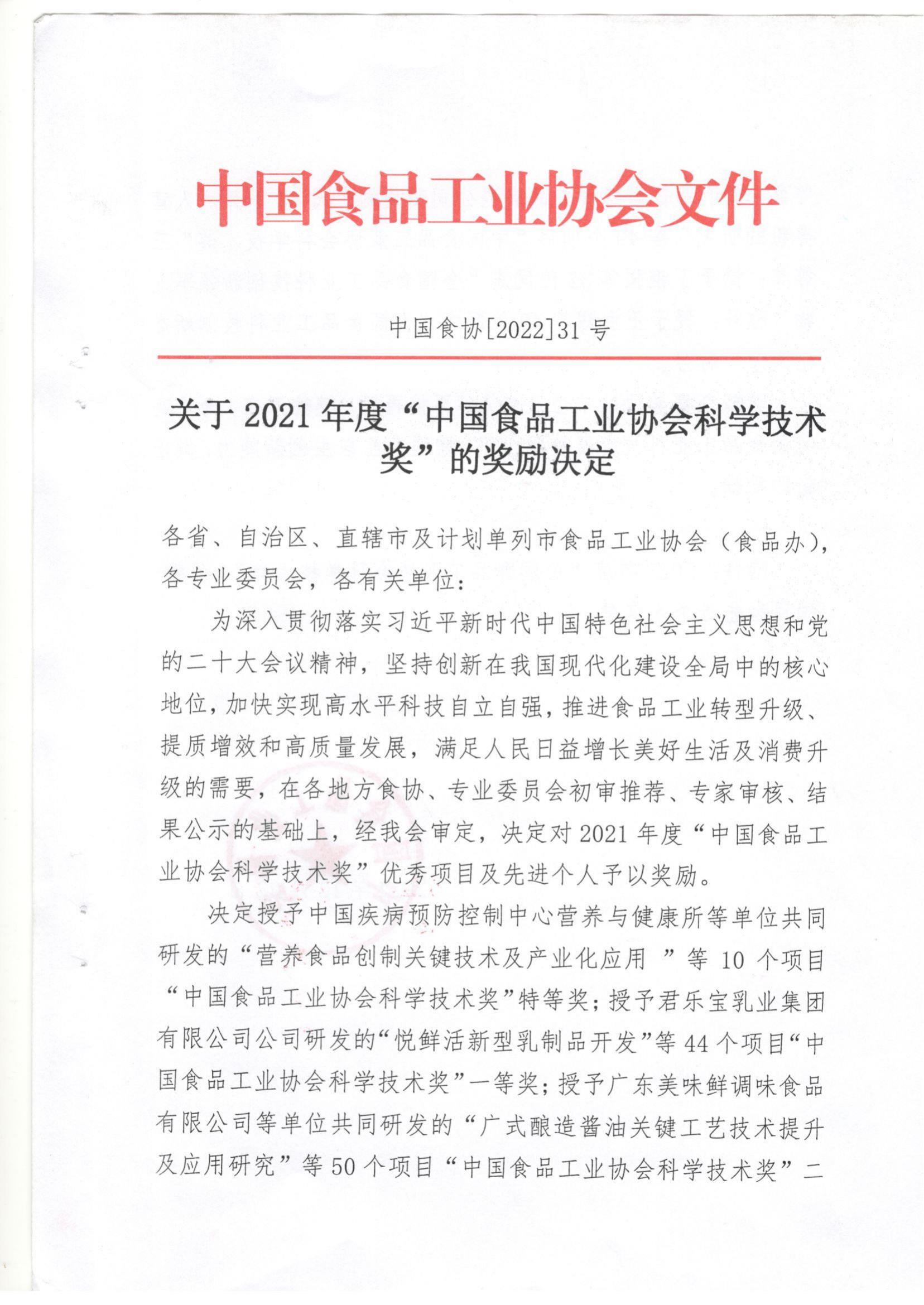 關(guān)于2021年度“中國食品工業(yè)協(xié)會科學技術(shù)獎的獎勵決定”(1)_00.jpg