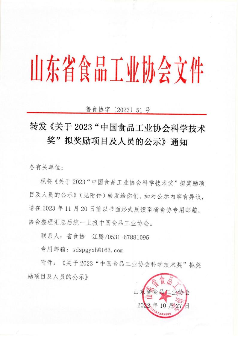 51號 轉發(fā)《關于2023“中國食品工業(yè)協(xié)會科學技術獎”擬獎勵項目及人員的公示》通知_00.jpg