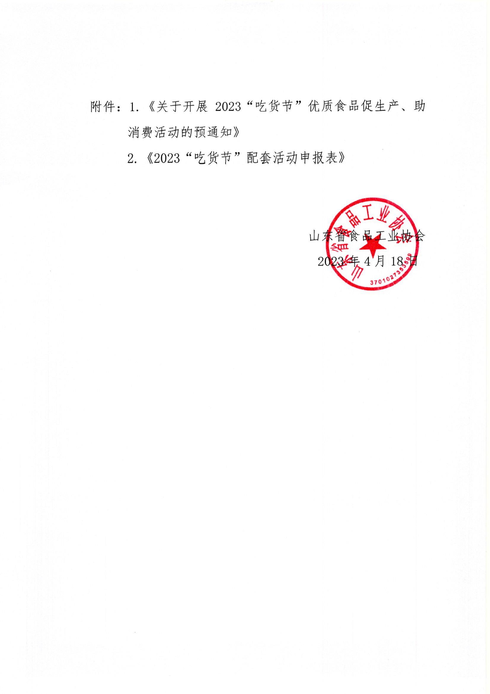 18號(hào)  轉(zhuǎn)發(fā)《關(guān)于開展2023“吃貨節(jié)”優(yōu)質(zhì)食品促生產(chǎn)、助消費(fèi)活動(dòng)的預(yù)通知》通知2.jpg