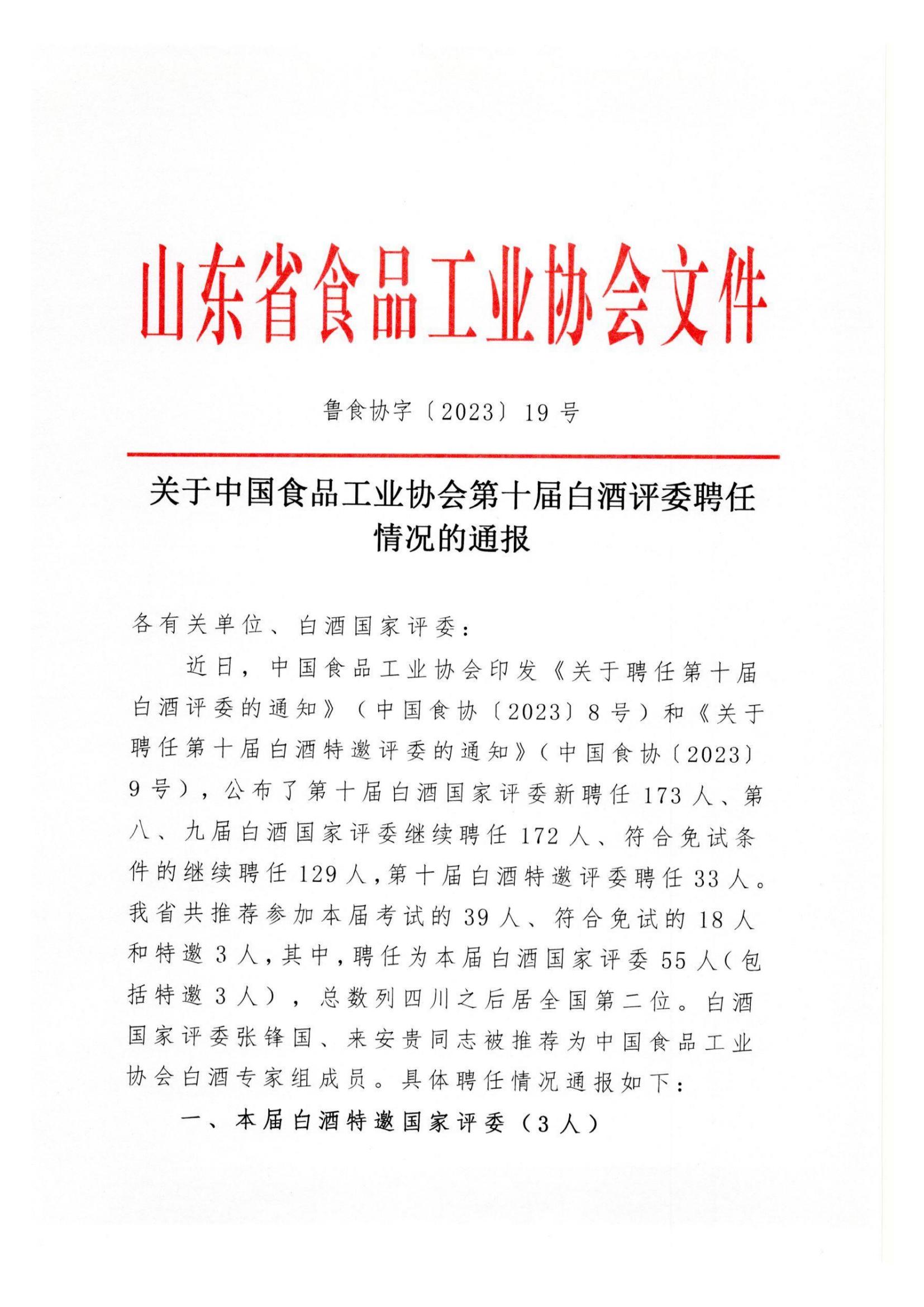 關(guān)于中國食品工業(yè)協(xié)會第十屆白酒評委聘任情況的通報(bào)_00.jpg