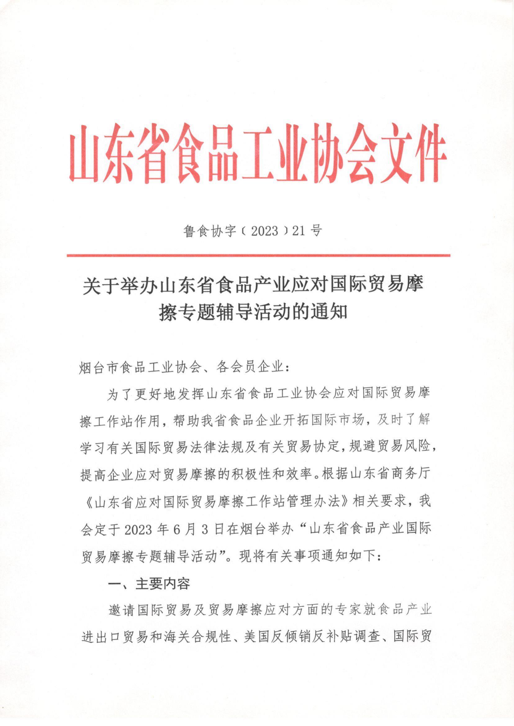 21號 關于舉辦山東省食品產業(yè)應對國際貿易摩擦專題輔導活動的通知_00.jpg