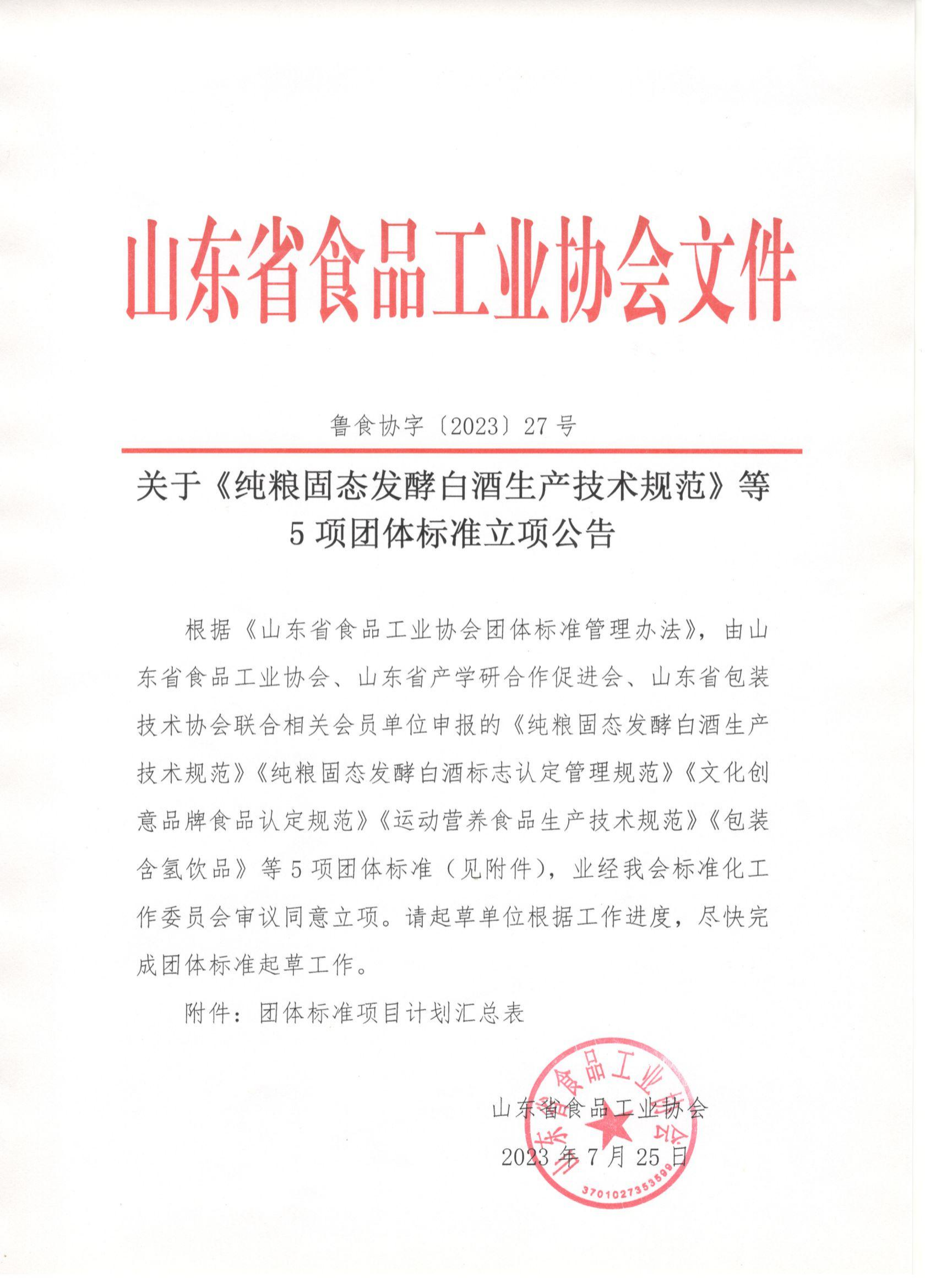 魯食協(xié)字〔2023〕27號(hào) 關(guān)于《純糧固態(tài)發(fā)酵白酒生產(chǎn)技術(shù)規(guī)范》等5項(xiàng)團(tuán)體標(biāo)準(zhǔn)立項(xiàng)公告_00.png