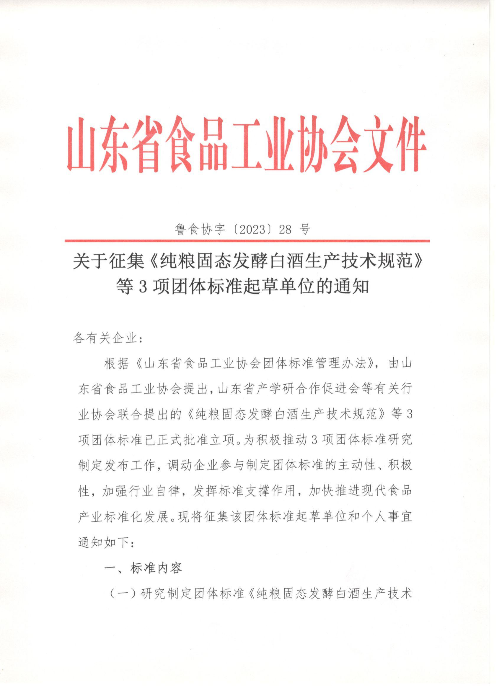 魯食協(xié)字〔2023〕28 號  關(guān)于征集《純糧固態(tài)發(fā)酵白酒生產(chǎn)技術(shù)規(guī)范》等3項團體標準起草單位的通知_00.png