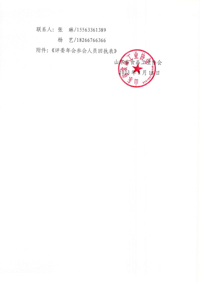 33號 關(guān)于召開“2023年山東省食品工業(yè)協(xié)會行業(yè)評委年會”的通知_02.jpg