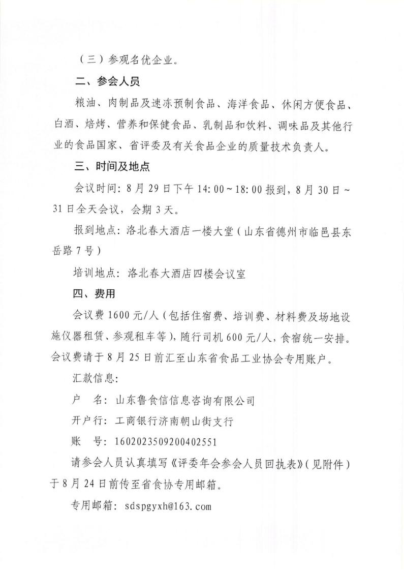 33號 關(guān)于召開“2023年山東省食品工業(yè)協(xié)會行業(yè)評委年會”的通知_01.jpg