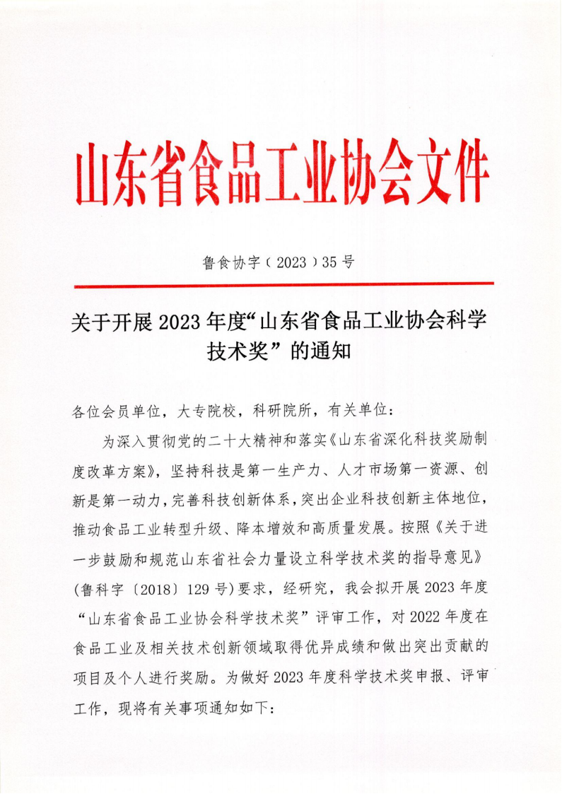 35號(hào) 關(guān)于開展2023年度“山東省食品工業(yè)協(xié)會(huì)科學(xué)技術(shù)獎(jiǎng)”的通知_00.png