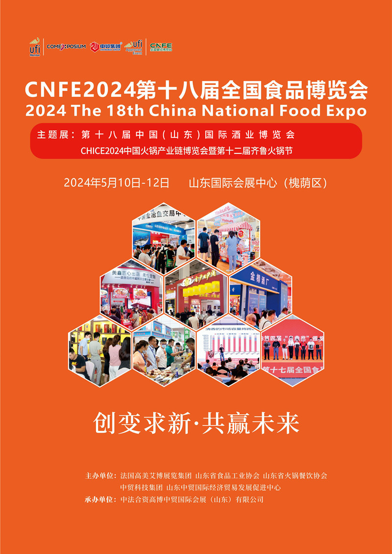 CNFE2024第十八屆全國食品博覽會(huì)總-01_副本.jpg