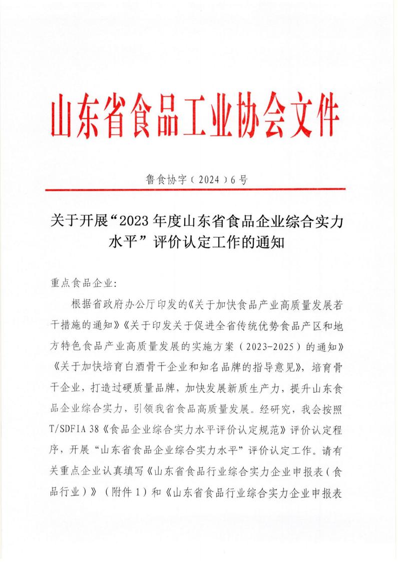 6號 關于開展“2023年度山東省食品企業(yè)綜合實力水平”評價認定工作的通知_00.jpg